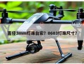直径3mm灯珠台宏？0603灯珠尺寸？