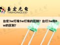 台宏3w灯珠5w灯珠的区别？台灯3w和6w的区别？