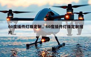 60度插件灯珠定制，60度插件灯珠定制图片