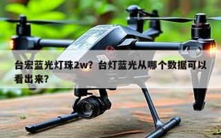 台宏蓝光灯珠2w？台灯蓝光从哪个数据可以看出来？