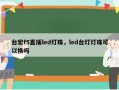 台宏f5直插led灯珠，led台灯灯珠可以换吗