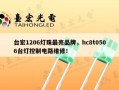 台宏1206灯珠最亮品牌，hc8t0506台灯控制电路维修！