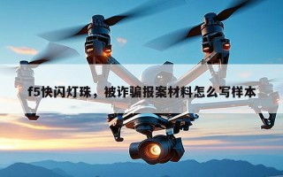 f5快闪灯珠，被诈骗报案材料怎么写样本