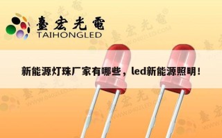 新能源灯珠厂家有哪些，led新能源照明！