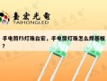 手电筒f5灯珠台宏，手电筒灯珠怎么焊基板？