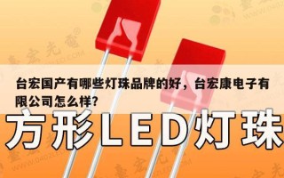 台宏国产有哪些灯珠品牌的好，台宏康电子有限公司怎么样？