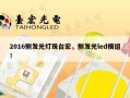 2016侧发光灯珠台宏，侧发光led模组！