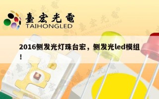2016侧发光灯珠台宏，侧发光led模组！