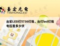 台宏LED灯5730灯珠，台灯led灯珠电压是多少伏