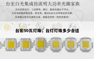 台宏50瓦灯珠，台灯灯珠多少合适