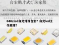 0402led白光灯珠台宏？白光led工作原理？