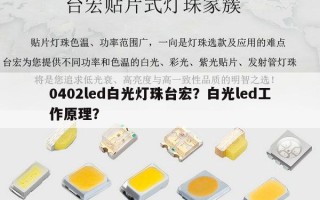 0402led白光灯珠台宏？白光led工作原理？