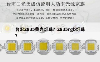 台宏2835黄光灯珠？2835rgb灯珠？