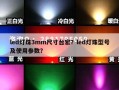 led灯珠3mm尺寸台宏？led灯珠型号及使用参数？
