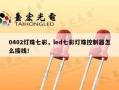 0402灯珠七彩，led七彩灯珠控制器怎么接线！