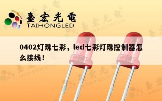 0402灯珠七彩，led七彩灯珠控制器怎么接线！