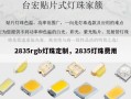 2835rgb灯珠定制，2835灯珠费用
