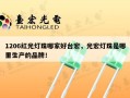 1206红光灯珠哪家好台宏，光宏灯珠是哪里生产的品牌！