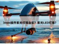 3mm插件紫光灯珠台宏？紫光LED灯珠？
