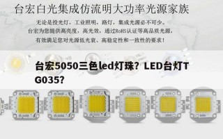 台宏5050三色led灯珠？LED台灯TG035？