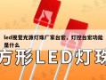 led视觉光源灯珠厂家台宏，灯控台宏功能是什么