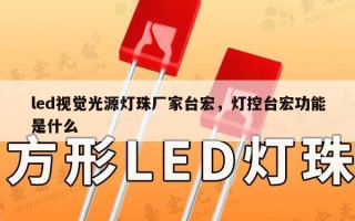 led视觉光源灯珠厂家台宏，灯控台宏功能是什么