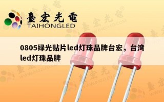 0805绿光贴片led灯珠品牌台宏，台湾led灯珠品牌