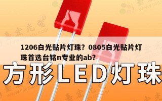 1206白光贴片灯珠？0805白光贴片灯珠首选台铭n专业的ab？