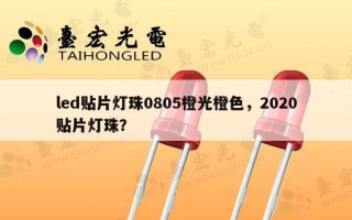led贴片灯珠0805橙光橙色，2020贴片灯珠？