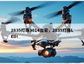 2835灯珠3014台宏，2835灯珠LED！