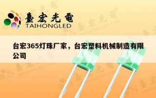 台宏365灯珠厂家，台宏塑料机械制造有限公司