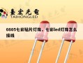 0805七彩贴片灯珠，七彩led灯珠怎么接线