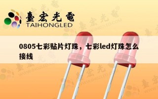 0805七彩贴片灯珠，七彩led灯珠怎么接线