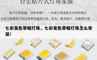 七彩变色草帽灯珠，七彩变色草帽灯珠怎么安装！