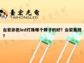 台宏彩色led灯珠哪个牌子的好？台宏集团？