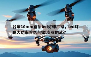 台宏10mm直插led灯珠厂家，led灯珠大功率首选台铭l专业的ab？