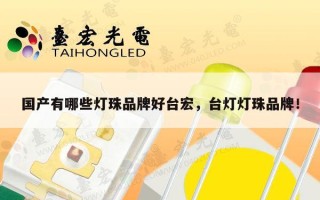 国产有哪些灯珠品牌好台宏，台灯灯珠品牌！