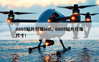 0805贴片灯珠led，0805贴片灯珠尺寸！