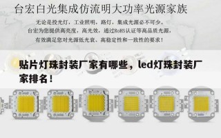 贴片灯珠封装厂家有哪些，led灯珠封装厂家排名！