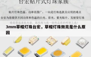 3mm草帽灯珠台宏，草帽灯珠微亮是什么原因