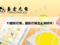 f3圆形灯珠，圆形灯珠怎么测好坏！