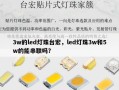 3w的led灯珠台宏，led灯珠3w和5w的能串联吗？