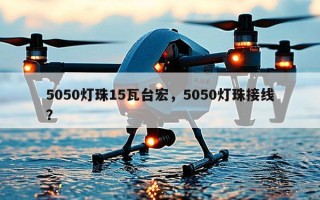 5050灯珠15瓦台宏，5050灯珠接线？