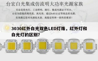 3030红外白光双色LED灯珠，红外灯和白光灯的区别？