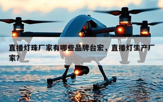 直播灯珠厂家有哪些品牌台宏，直播灯生产厂家？