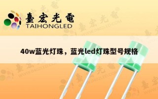 40w蓝光灯珠，蓝光led灯珠型号规格