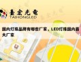 国内灯珠品牌有哪些厂家，LED灯珠国内最大厂家