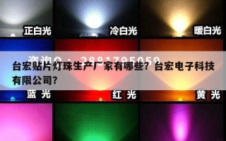 台宏贴片灯珠生产厂家有哪些？台宏电子科技有限公司？