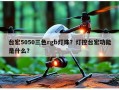 台宏5050三色rgb灯珠？灯控台宏功能是什么？
