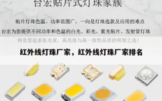 红外线灯珠厂家，红外线灯珠厂家排名